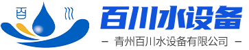 青州百川水设备有限公 司