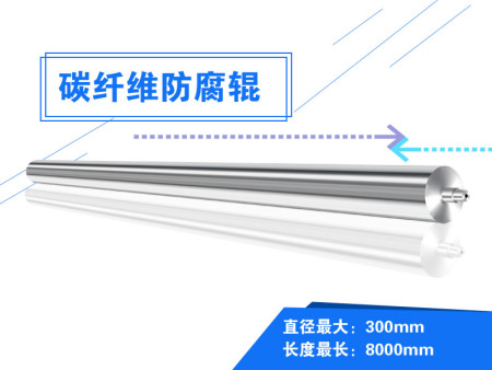 碳纤维复合辊轴