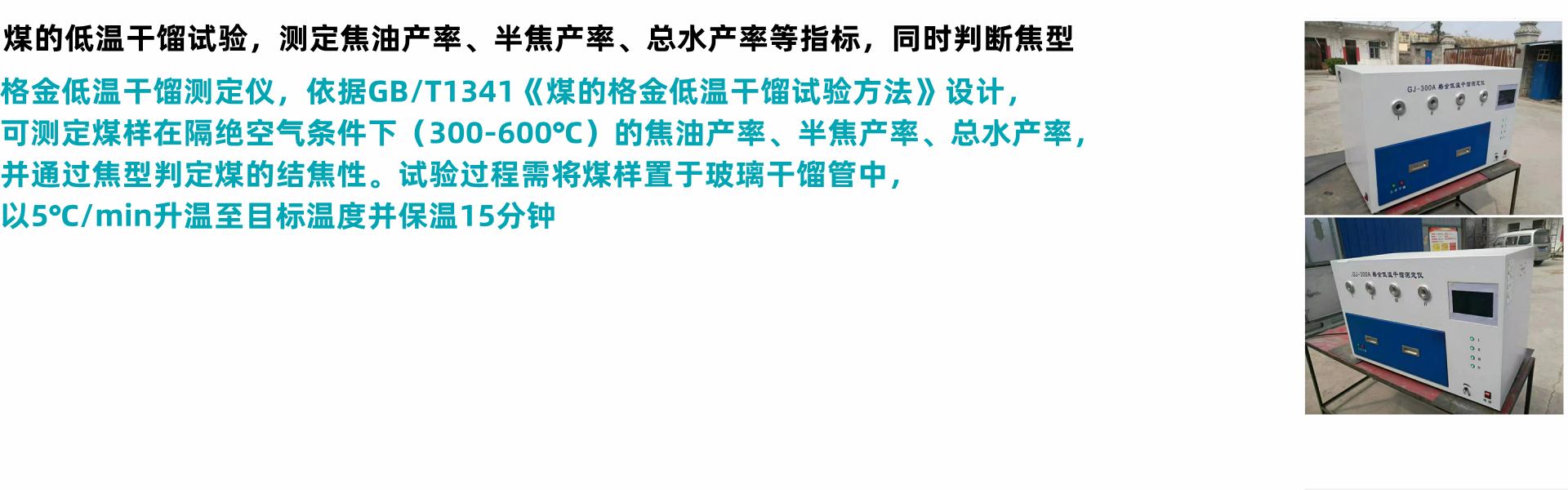 煤的格金低温干馏试验，煤低温热解特性试验时，用于测定褐煤和烟煤的焦油产率、半焦产率、干馏水产率及焦型结焦性