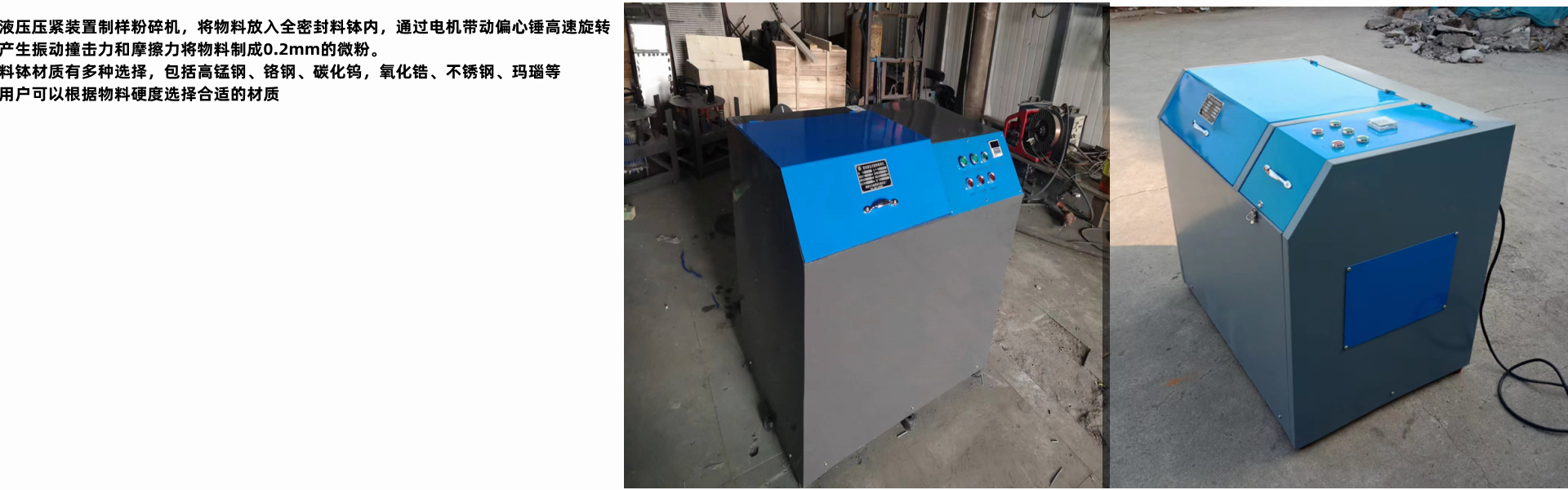 快速压紧装置制样粉碎机，研磨金属/非金属硬脆性矿物样品，能将物料粉碎至分析所需的细度（80-200目），其不同场景适配不同材质的料钵：高锰钢料钵、碳化钨、铬钢、氧化锆、玛瑙、不锈钢