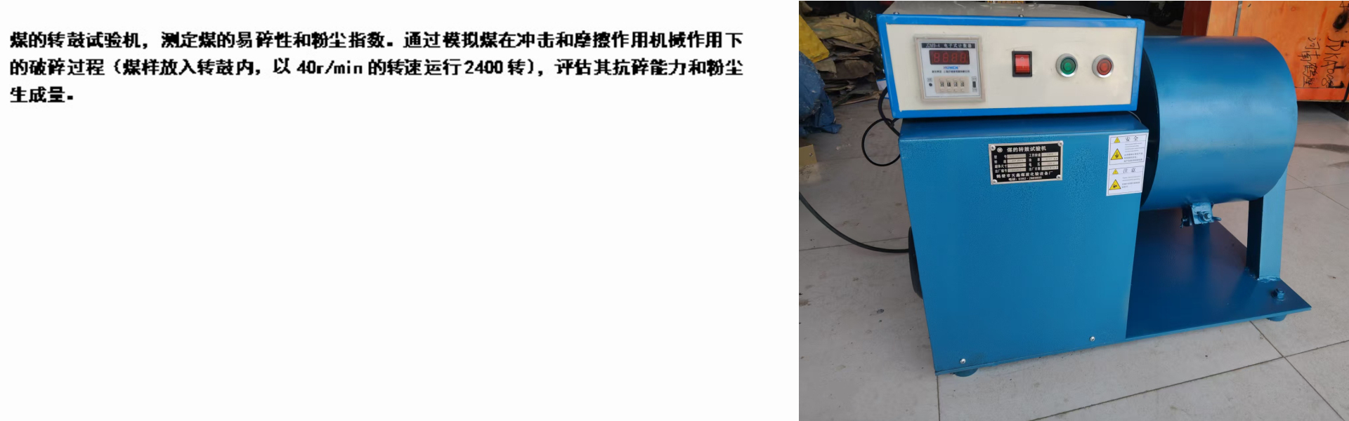  煤的转鼓试验机，测定煤的易碎性和粉尘指数。评估其抗碎能力和粉尘生成量。