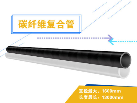 碳纤维复合管