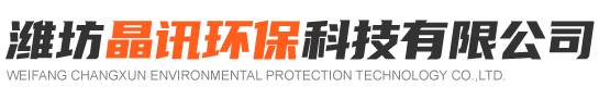 潍坊晶讯环保科技有限公司