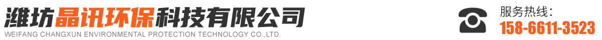 潍坊晶讯环保科技有限公司