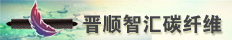 晋顺智汇（泉州）复合材料有限公司