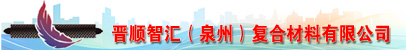 晋顺智汇（泉州）复合材料有限公司
