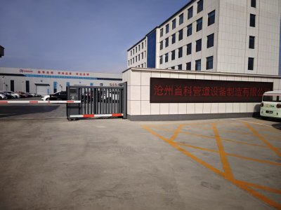 沧州首科管道设备制造有限公司