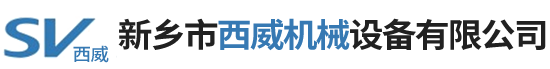 新鄉市西威機械設備有限公司