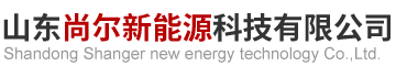 山东尚尔新能源科技有限公司.