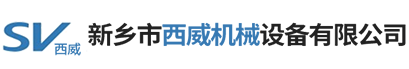 新鄉市西威機械設備有限公司