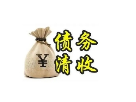 努力14天追回数年欠款