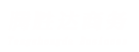 无锡腾胜达商务