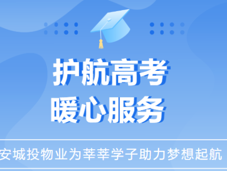 延安城投物业组织开展“护航高考”暖心行动