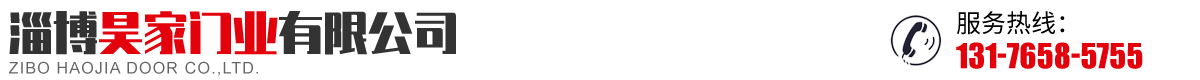 淄博昊家门业有限公司.