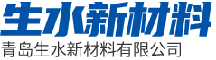 青岛生水新材料有限公司