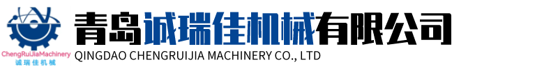 青島誠瑞佳機械有限公司