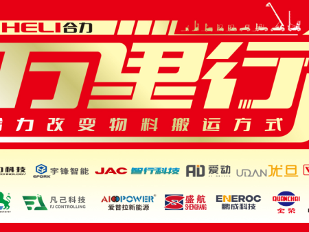 合力 ? 中叉網(wǎng)2025萬(wàn)里行系列報(bào)道（八）——合力新能源叉車(chē)激活汽車(chē)智造“移動(dòng)寶藏”