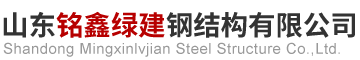 山东铭鑫绿建钢结构有限公司