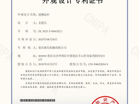 刻槽钻杆-外观设计专利证书