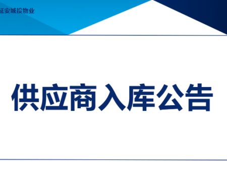 延安城投物业管道疏通、化粪池清掏外协施工作业单位资格入库项目公告