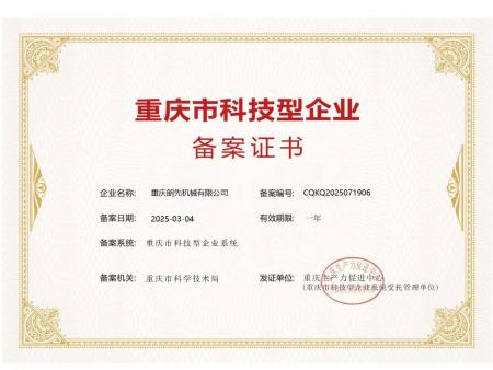 重庆市科技型企业备案证书