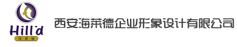 西安海莱德企业形象设计有限公司