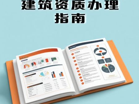 建筑资质办理指南：企业发展的“金钥匙”