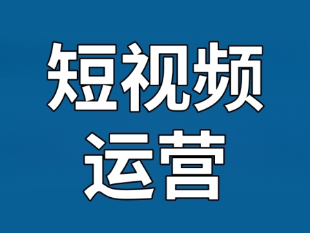 短视频运营|做好短视频运营什么是关键？