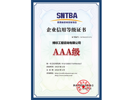 企業(yè)信用等級3AAA證書