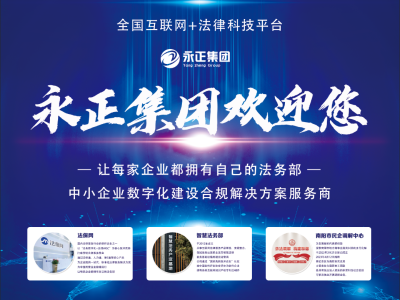 永正集团智慧法务部|企业一站式合规服务|企业常年法律服务|法律服务-永正集团