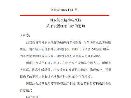 西安阎良精神病医院 关于设置睡眠门诊的通知