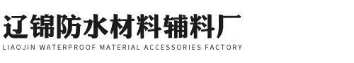 灯塔市辽锦防水材料辅料厂