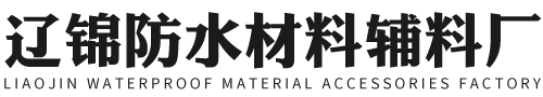 灯塔市辽锦防水材料辅料厂