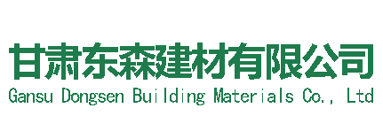 甘肃鑫东森建筑构件有限公司