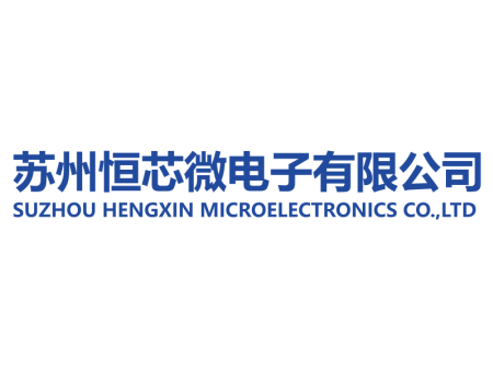 苏州恒芯微电子有限公司