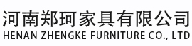 河南郑珂家具有限公司