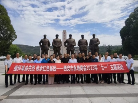 西安市永寿商会开展“缅怀革命先烈 传承红色基因”七一党建活动