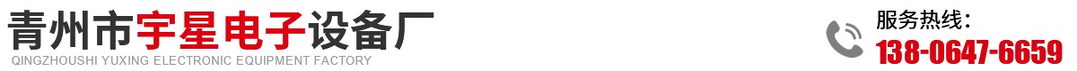 青州市宇星电子设备厂.