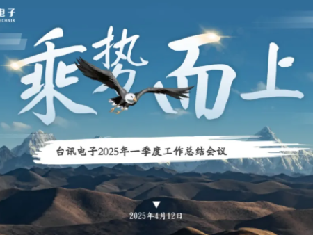 左手总结，右手狂欢——台讯一季度这样过！