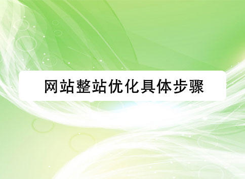 网站整站优化具体步骤