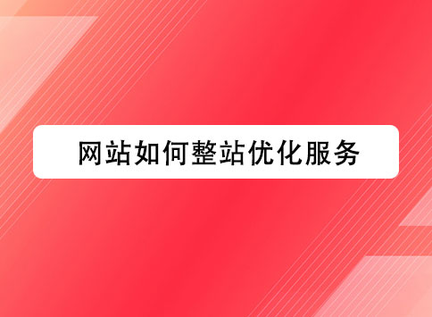 网站如何整站优化服务