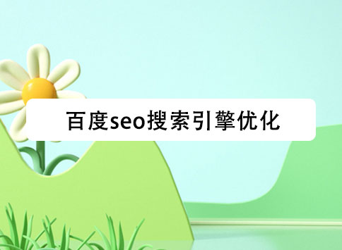百度seo搜索引擎優(yōu)化