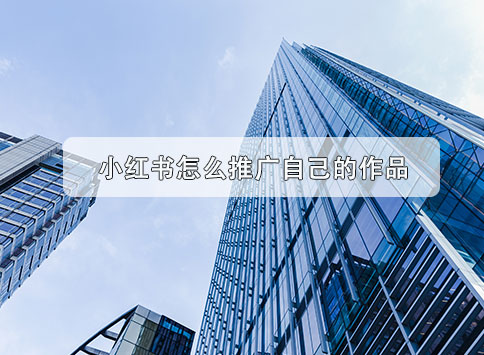 小红书怎么推广自己的作品？