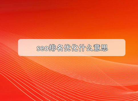 seo排名优化什么意思