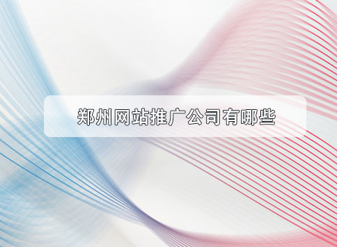 郑州网站推广公司有哪些?