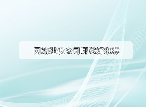 网站建设公司哪家好推荐?