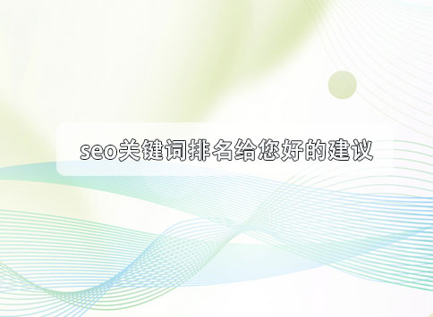 seo关键词排名给您好的建议