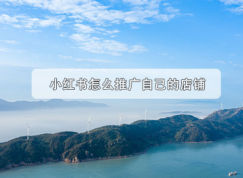 小红书怎么推广自己的店铺?