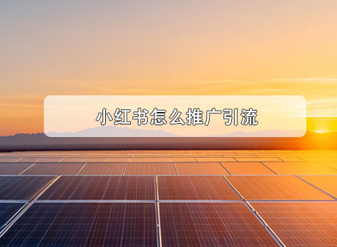 小红书怎么推广引流?
