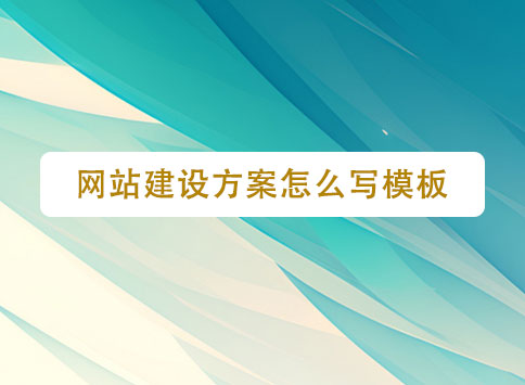 网站建设方案怎么写模板？